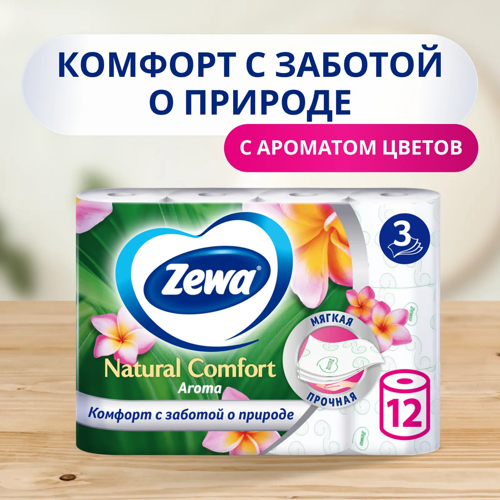 Туалетная бумага Zewa Natural Comfort Арома 3 слоя 12 рулонов