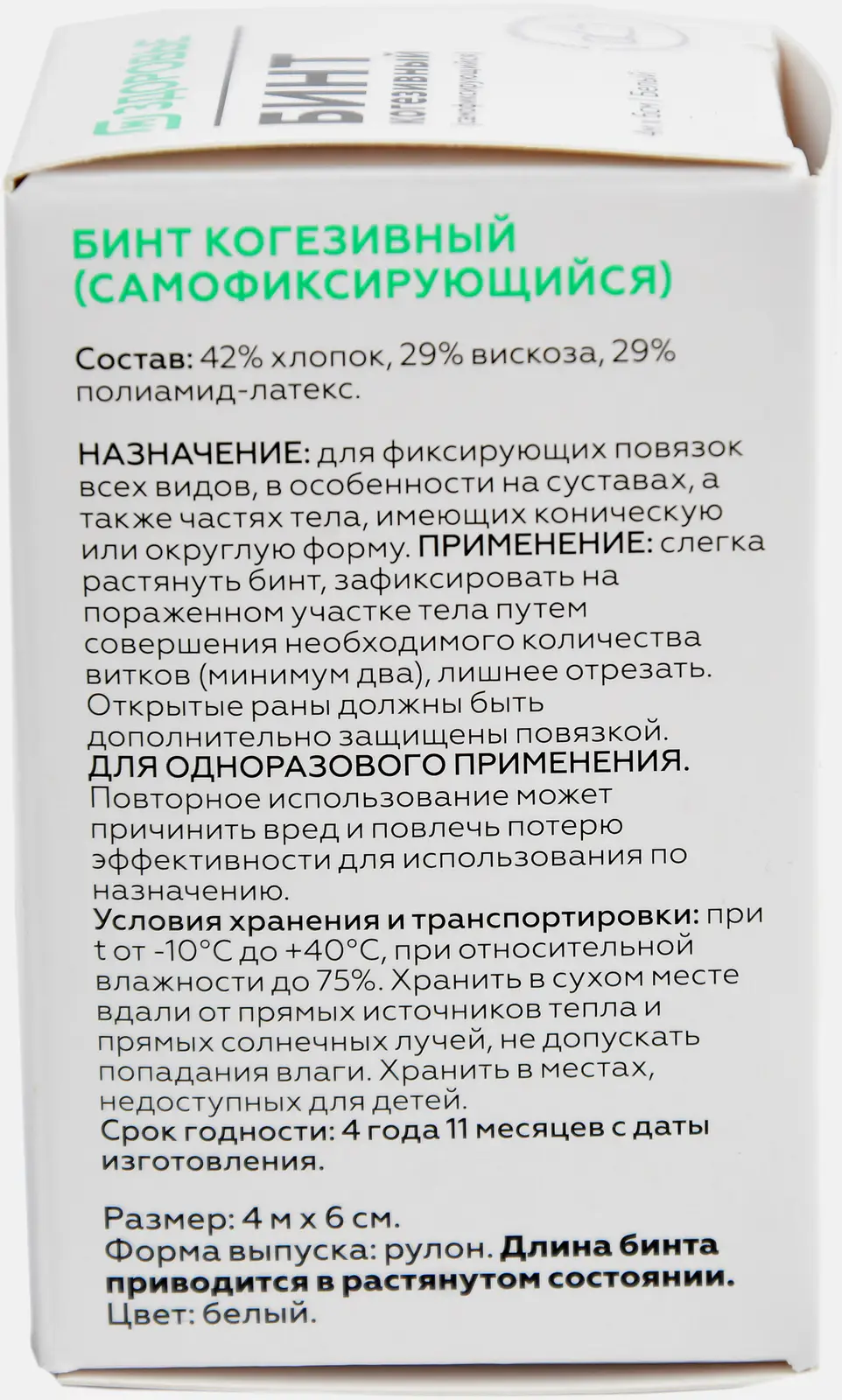 Самофиксирующийся бинт 4м*6см М Здоровье - фото 4