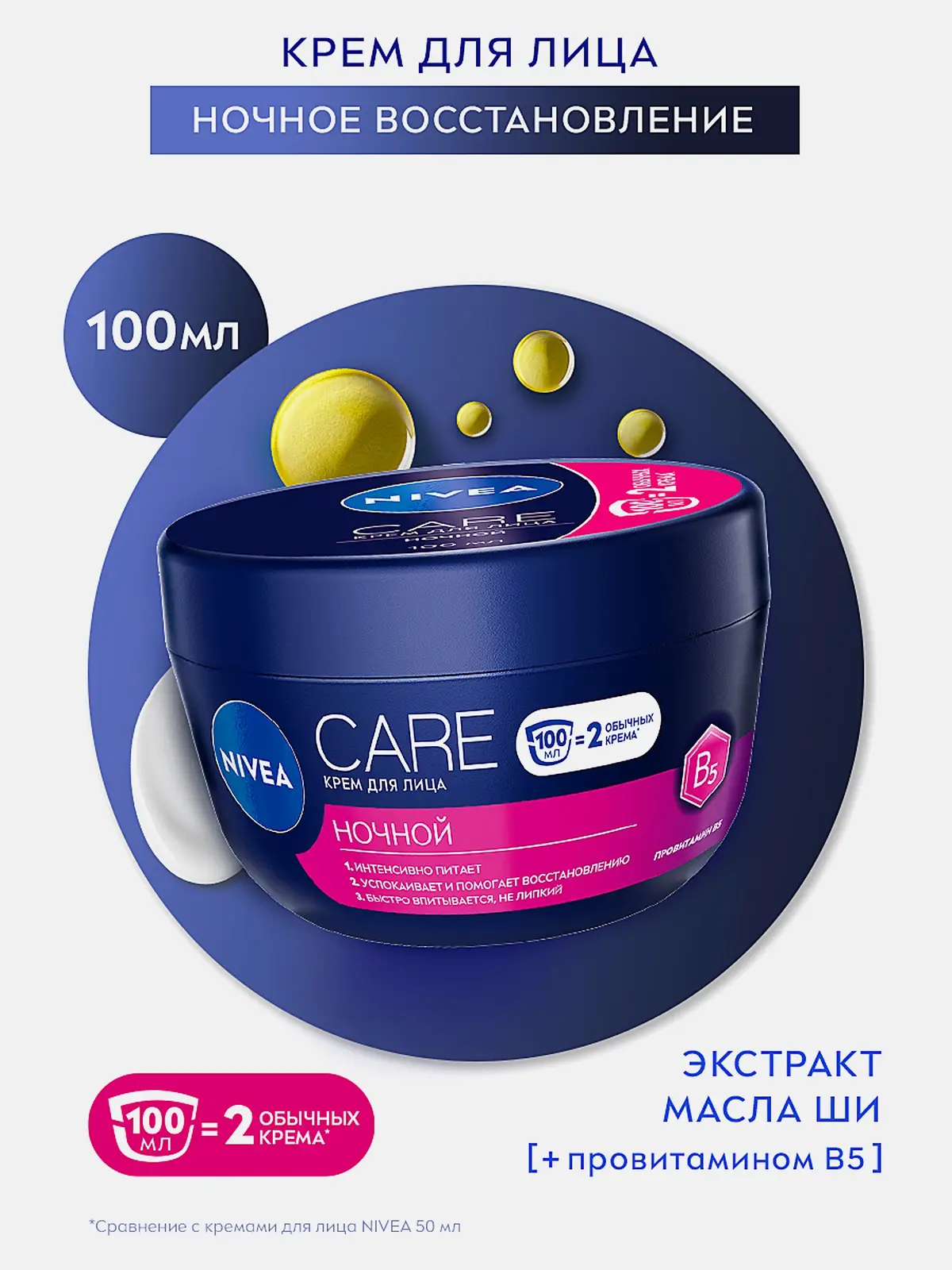 Ночной крем для лица NIVEA Care 100мл