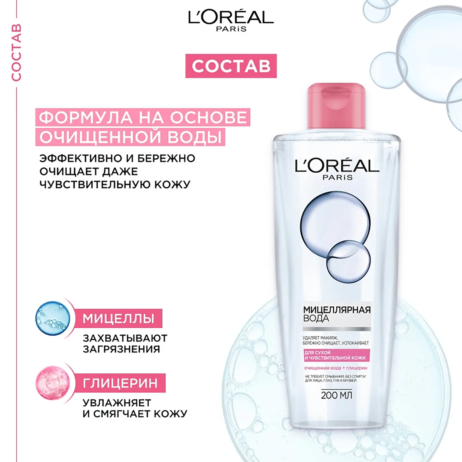 Мицеллярная вода L’Oréal Paris Абсолютная нежность 200мл