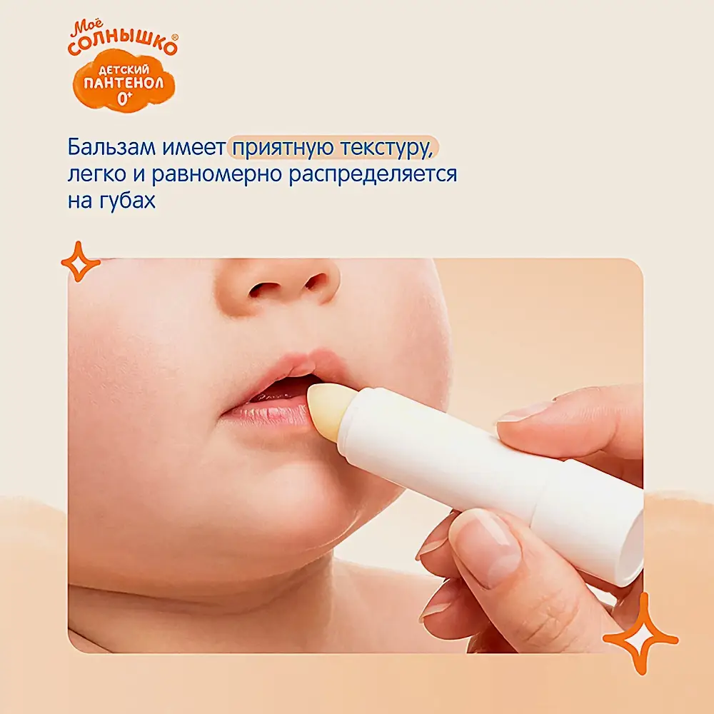 Бальзам для губ Мое Солнышко с пантенолом 2.8г - фото 3