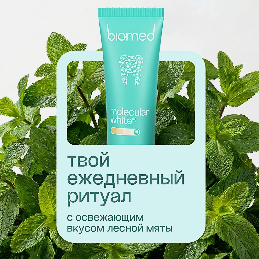 Зубная паста Biomed HealthyWhite молекулярное отбеливание Лесная мята 65г