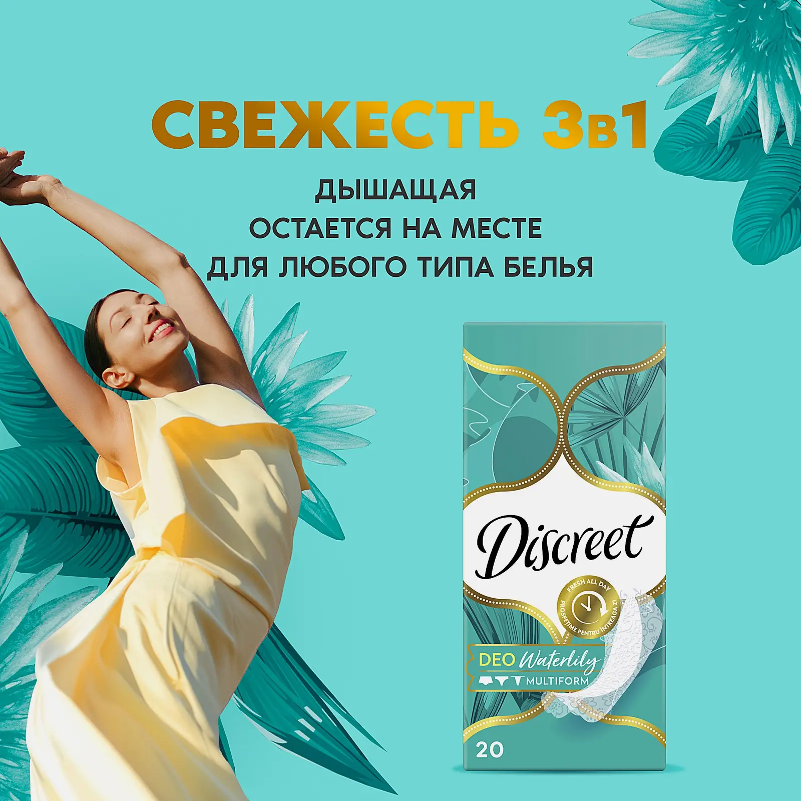 Прокладки ежедневные Discreet Deo Waterlily 20шт