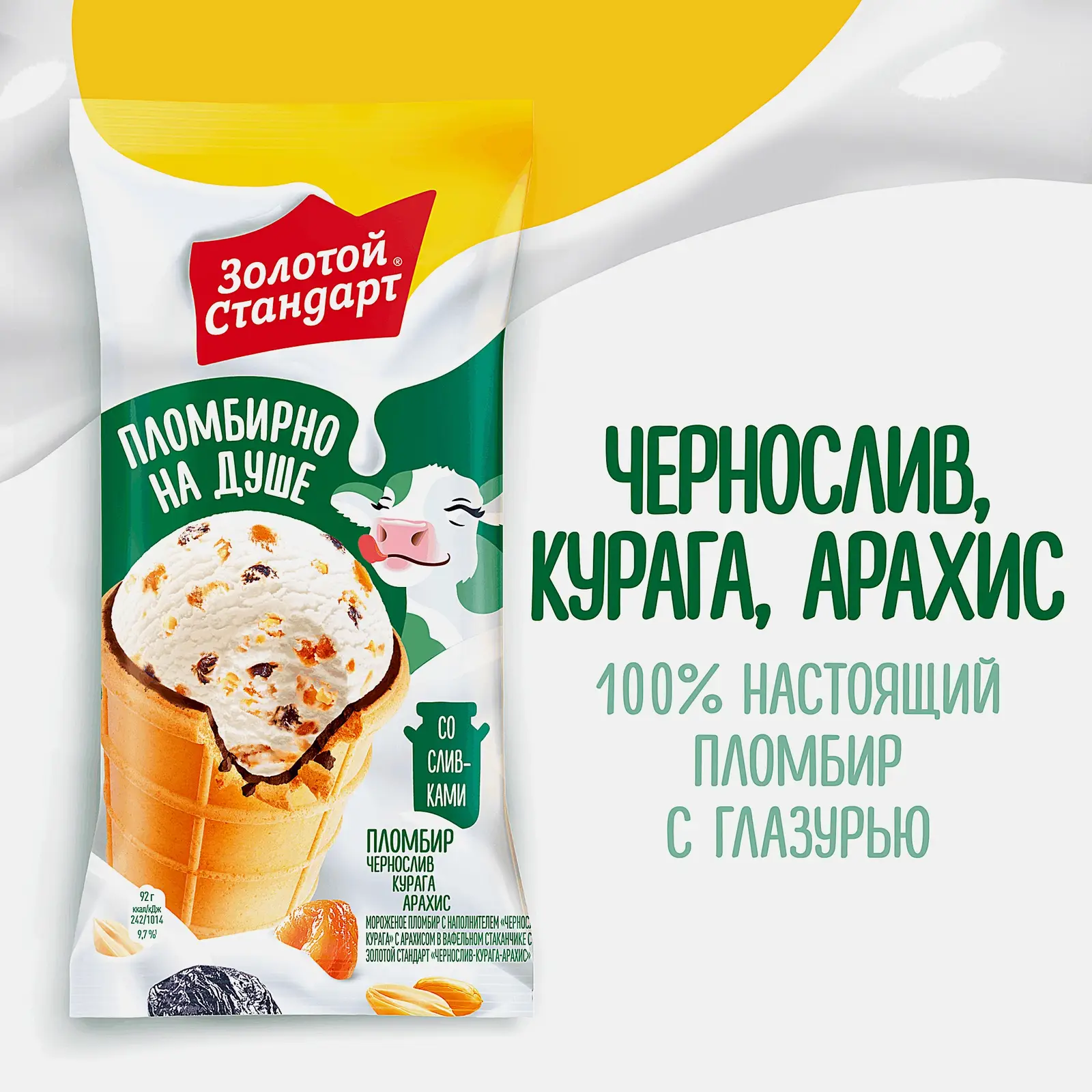 Мороженое Золотой Стандарт пломбир с черносливом курагой и арахисом в вафельном стаканчике 92г