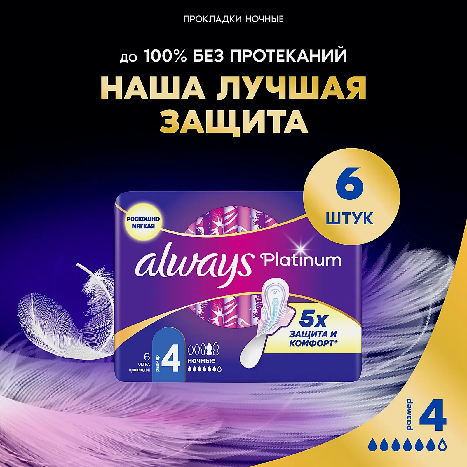 Прокладки Always Platinum Ultra Night 6шт