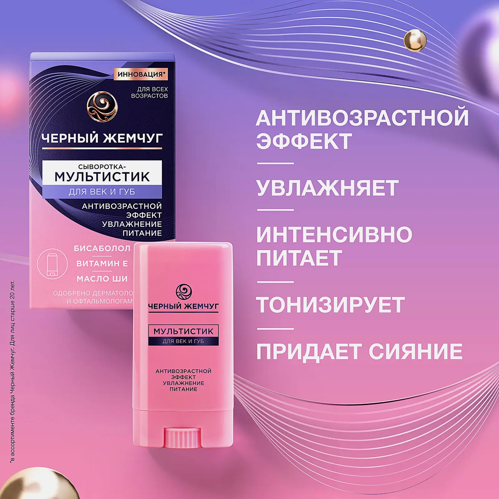 Антивозрастной мультистик для век и губ увлажняющий Черный жемчуг 12мл