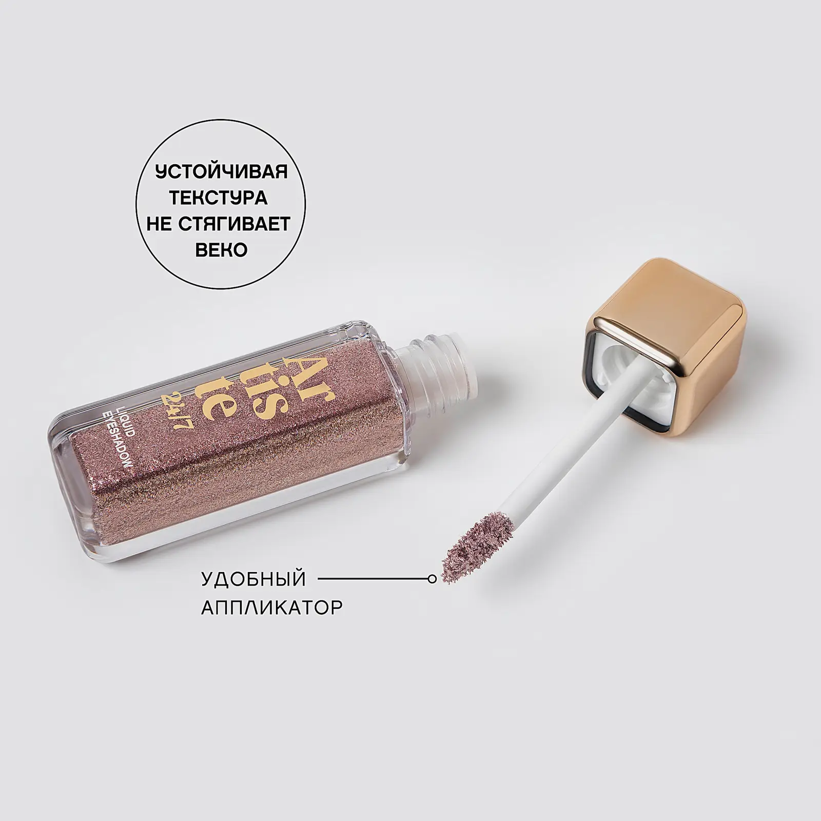 Жидкие тени для век Artiste 24/7 тон 09 Vivienne Sabo