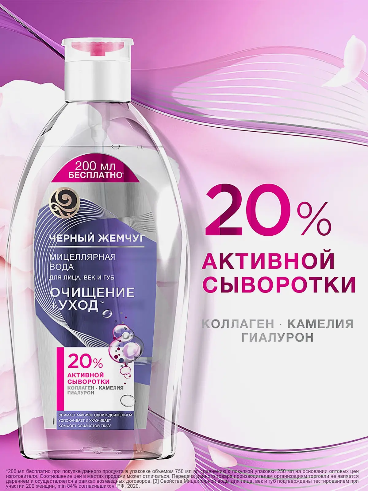 Мицеллярная вода для чувствительной кожи очищение + уход Черный жемчуг 750мл