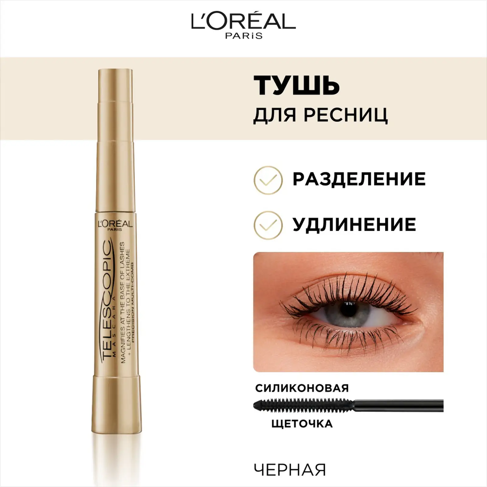 Тушь для ресниц L’Oréal Paris Telescopic для удлинения и разделения черная 