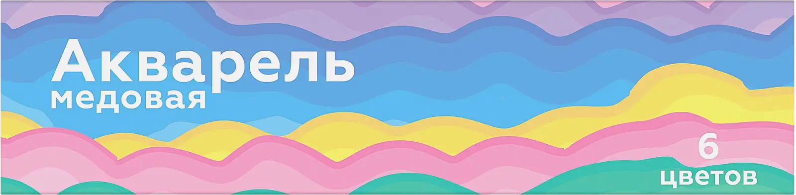 Акварель Луч Моя цена медовая 6 цветов