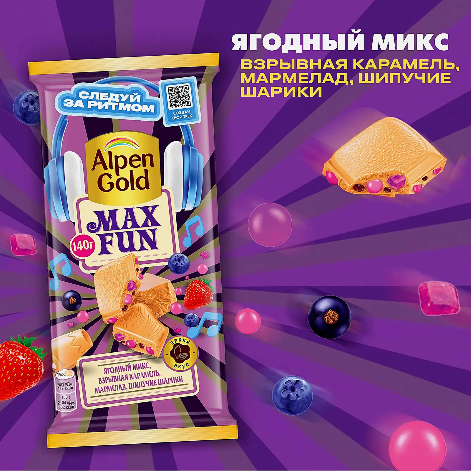 Шоколад Alpen Gold Max Fun белый ягодный микс взрывная карамель шипучие шарики 140г