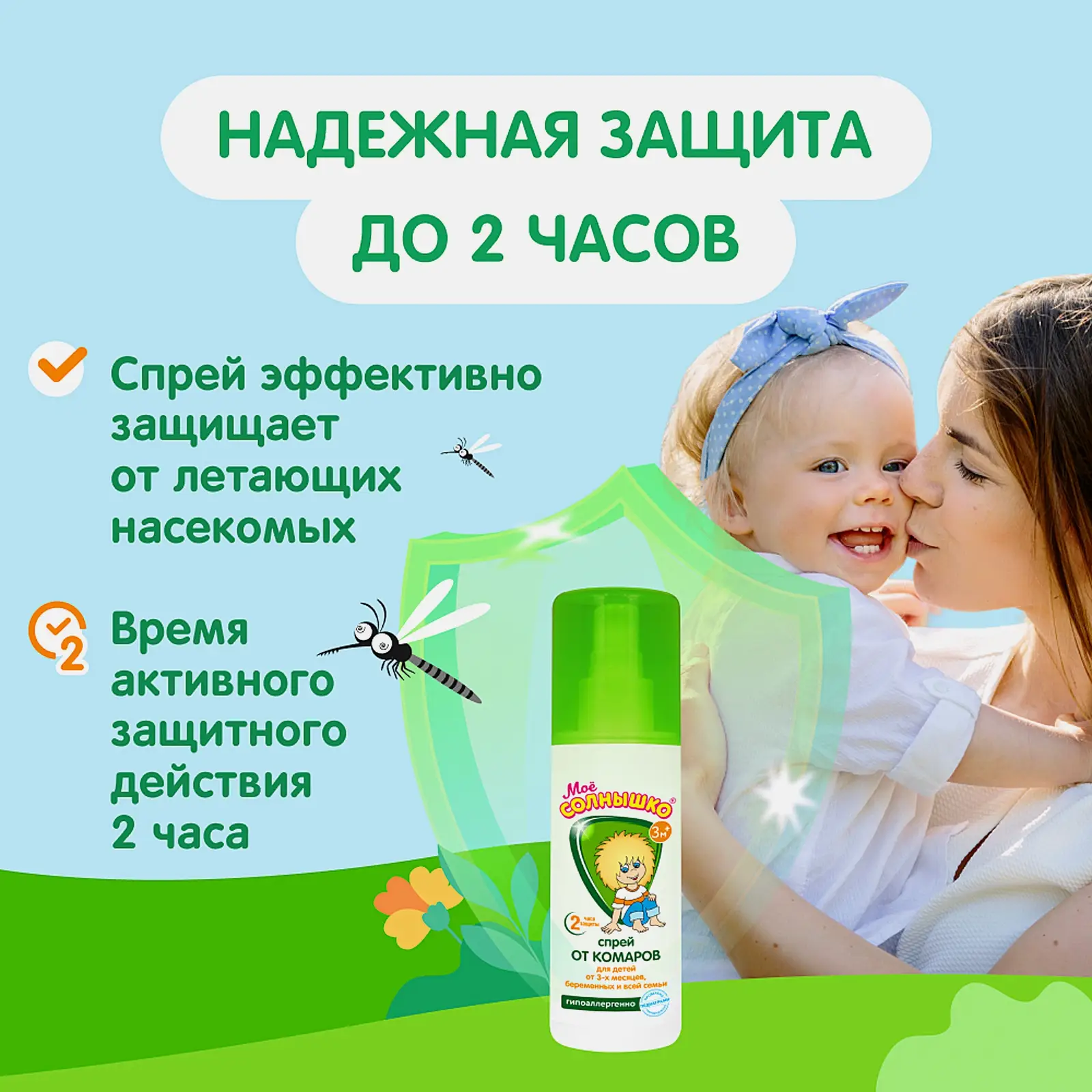 Спрей от комаров Мое солнышко детский 100мл