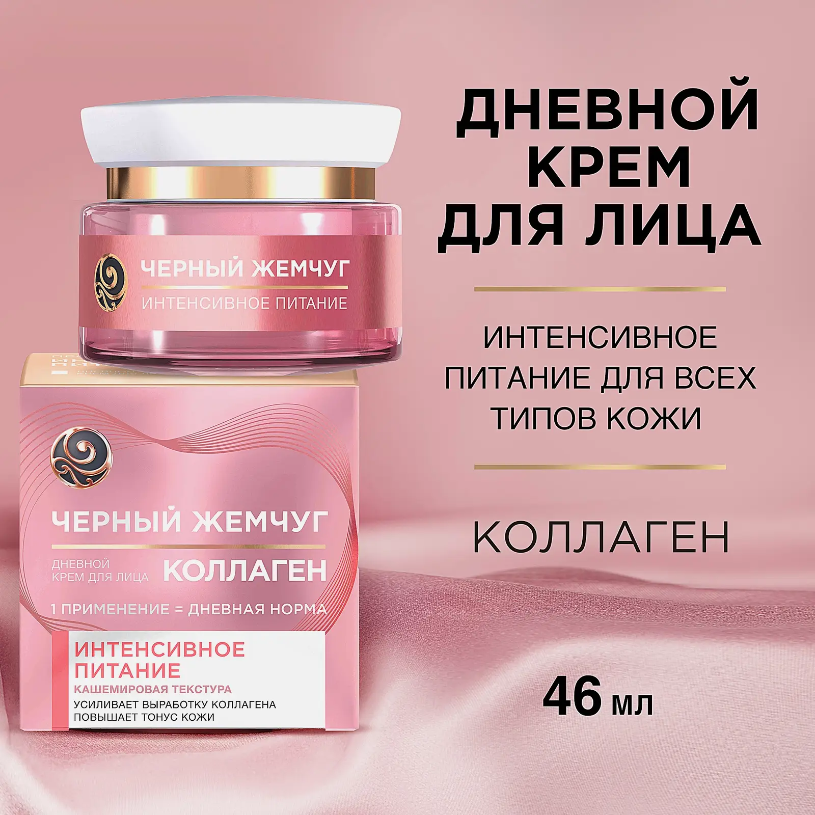 Дневной крем для лица питательный с коллагеном 25+ Черный жемчуг 46мл