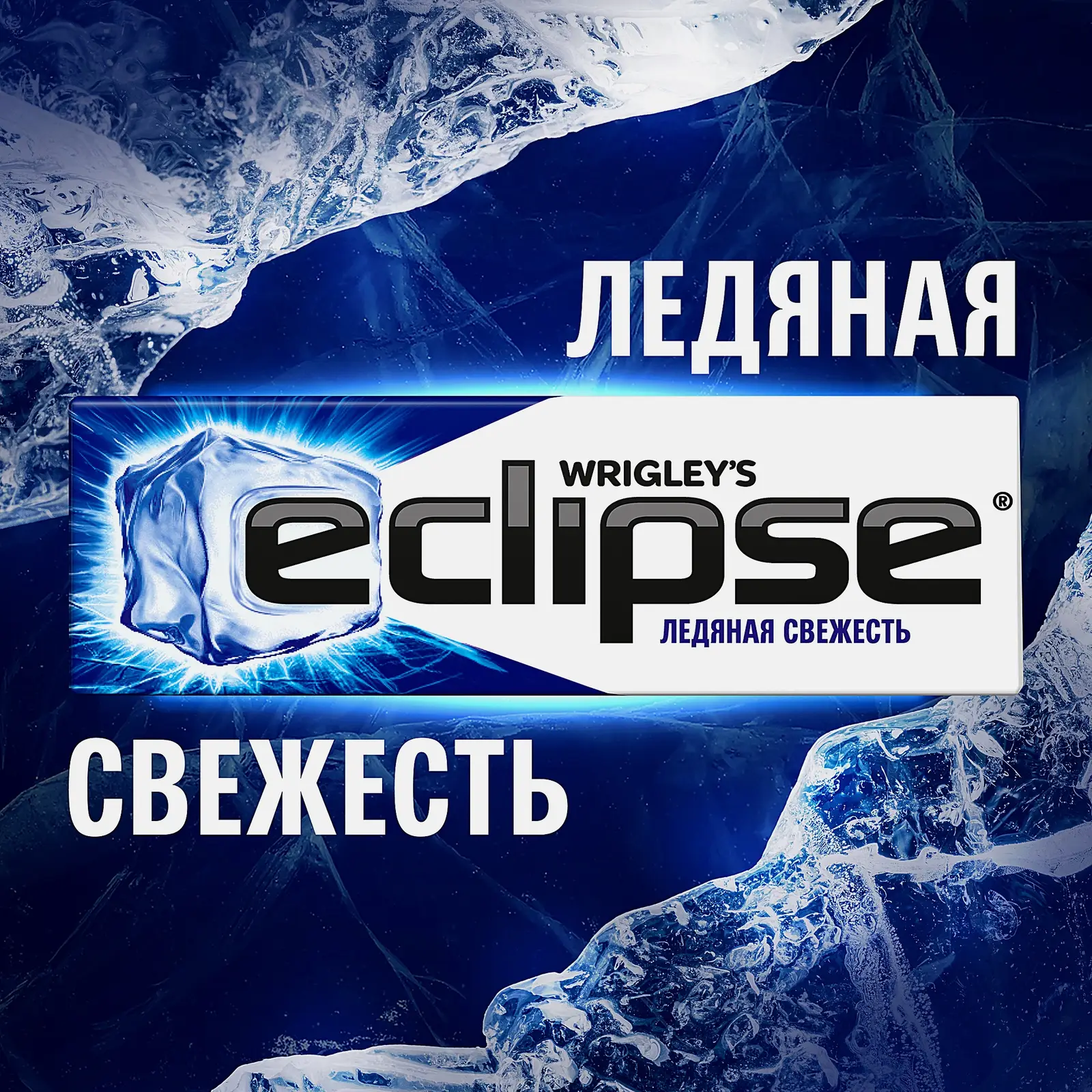 Жевательная резинка Ледяная свежесть Eclipse 13.6г
