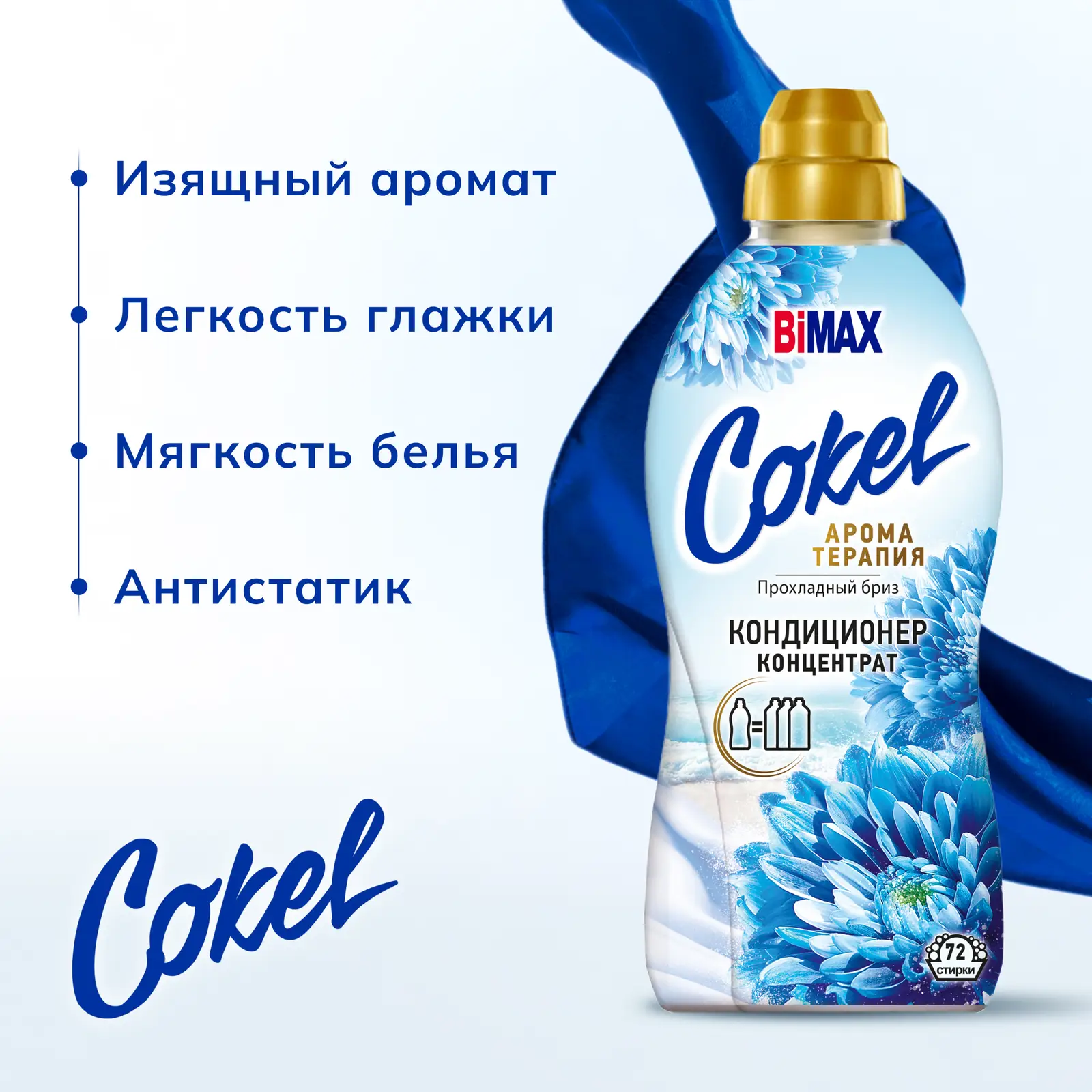Кондиционер для белья Bimax Cokel прохладный бриз 1.8кг