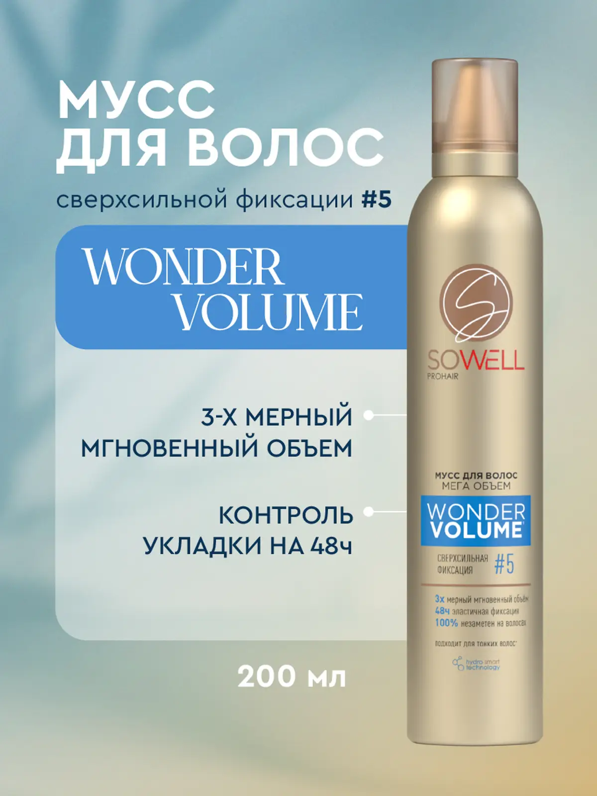 Мусс для укладки волос сверхсильная фиксация Sowell Wonder Volume 200мл