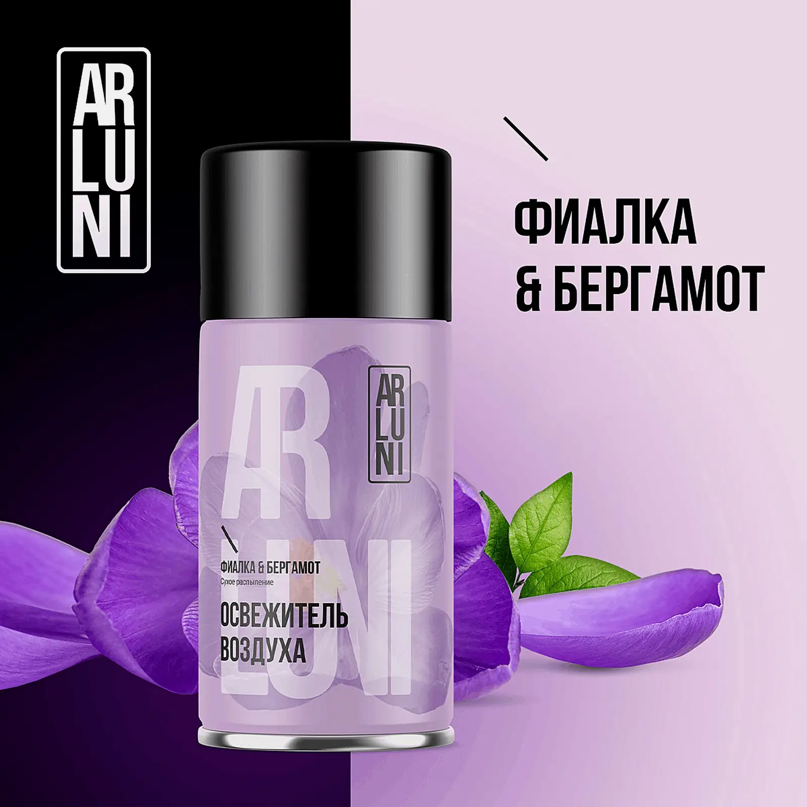 Сменный баллон для автоматического освежителя воздуха Фиалка-Бергамот Arluni 250мл - фото 6