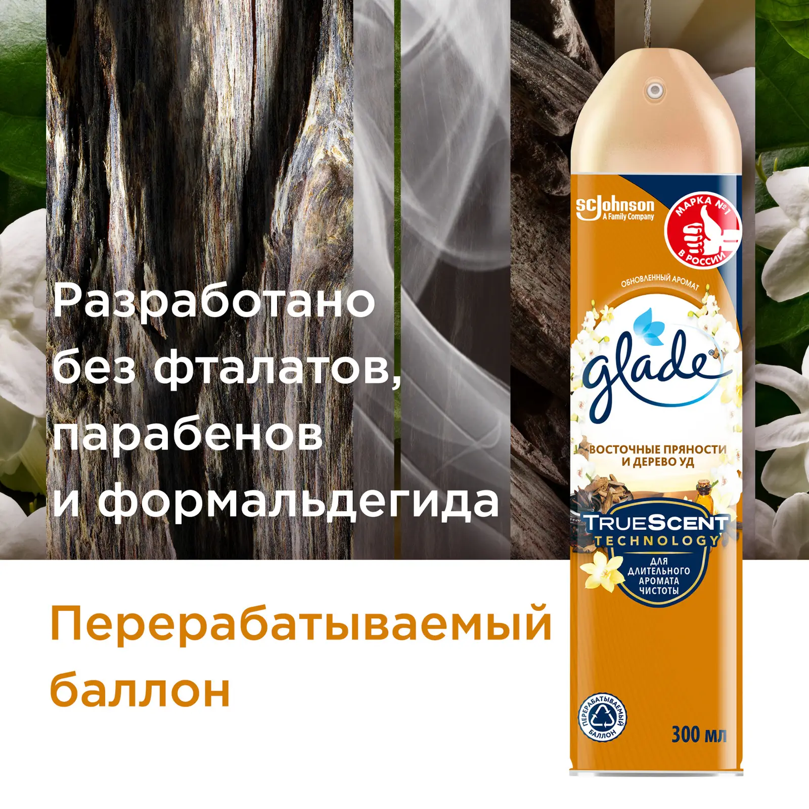 Освежитель воздуха Glade Восточные пряности и дерево Уд 300мл