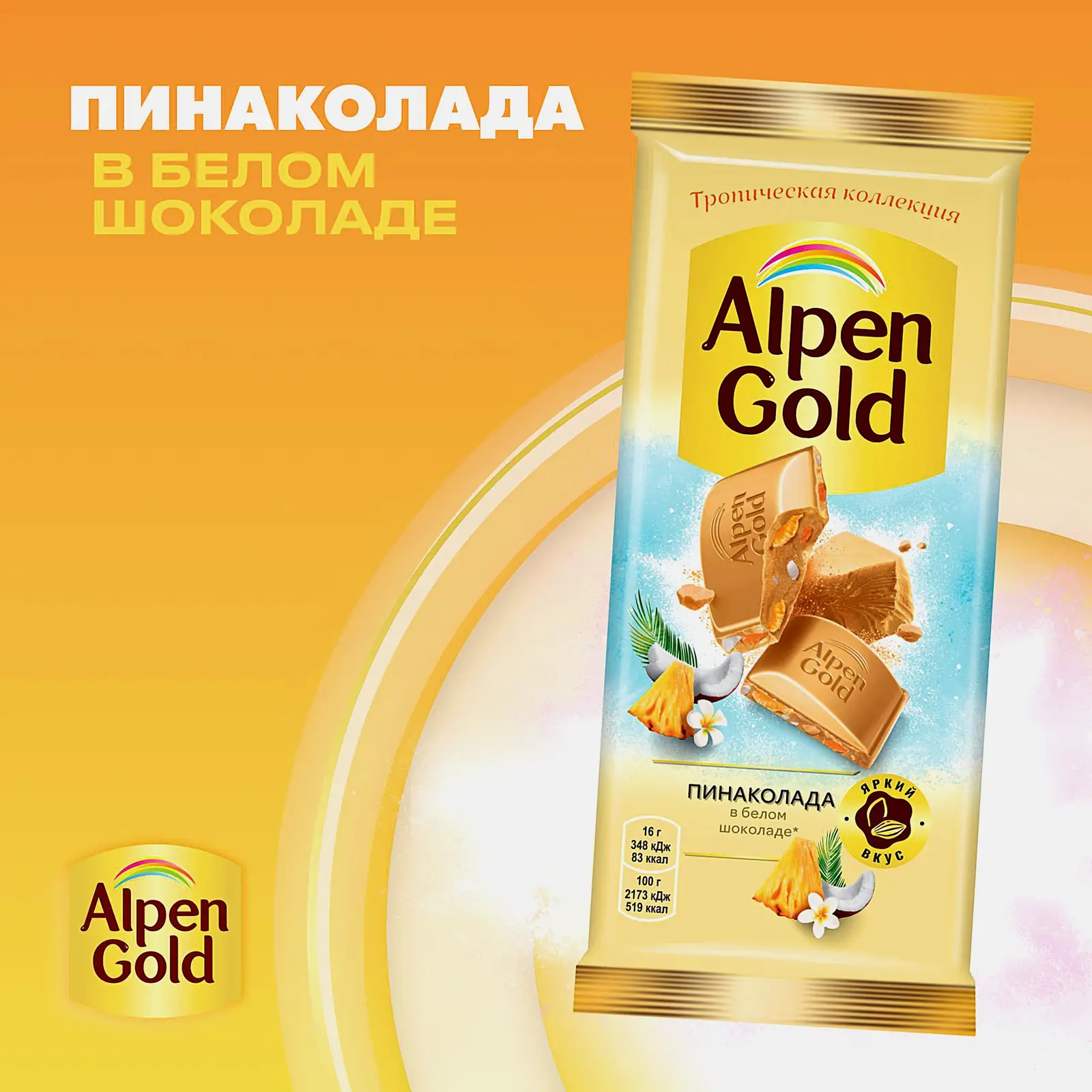 Шоколад белый Пинаколада Alpen Gold 80г