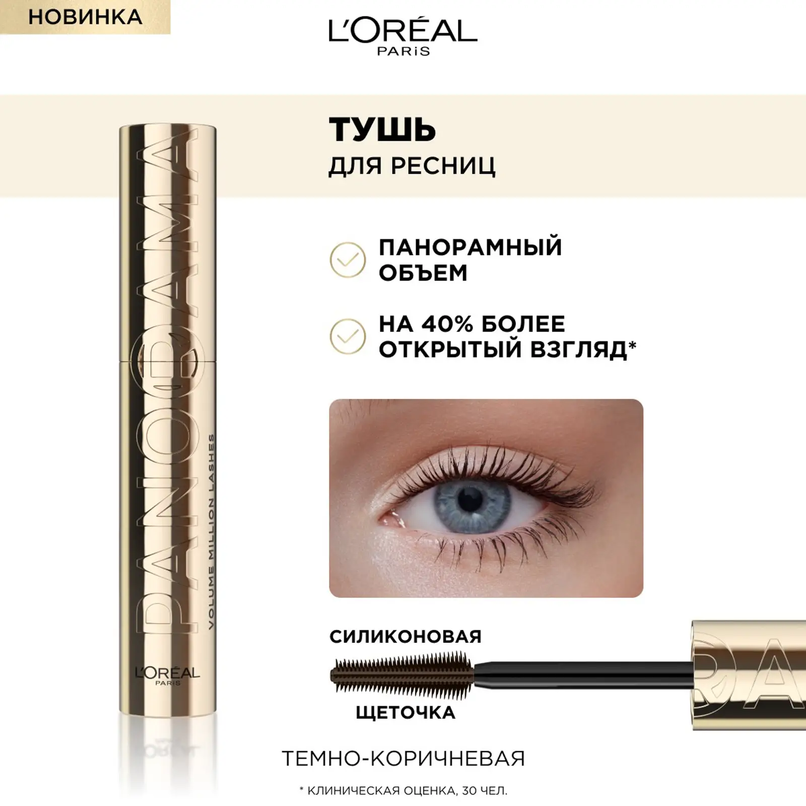 Тушь для ресниц L’Oréal Paris Volume Millions Lashes Panorama темно-коричневая