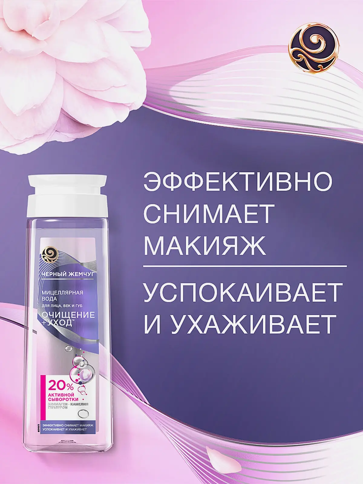 Мицеллярная вода для снятия макияжа с глаз и лица Черный жемчуг 250мл