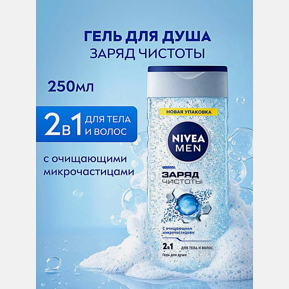 Гель для душа Заряд чистоты NIVEA Men 250мл - фото 2