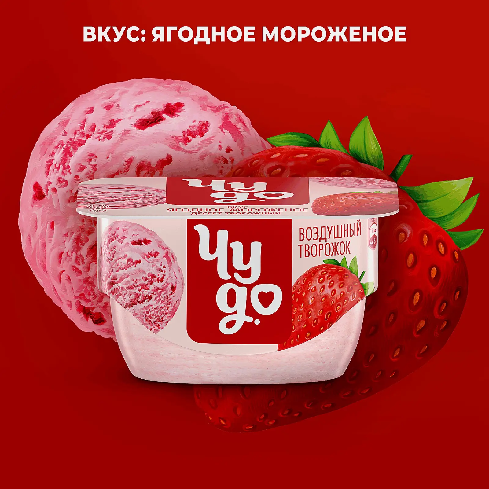 Десерт творожный взбитый со вкусом ягодного мороженого Чудо 5.8% 85г - фото 2