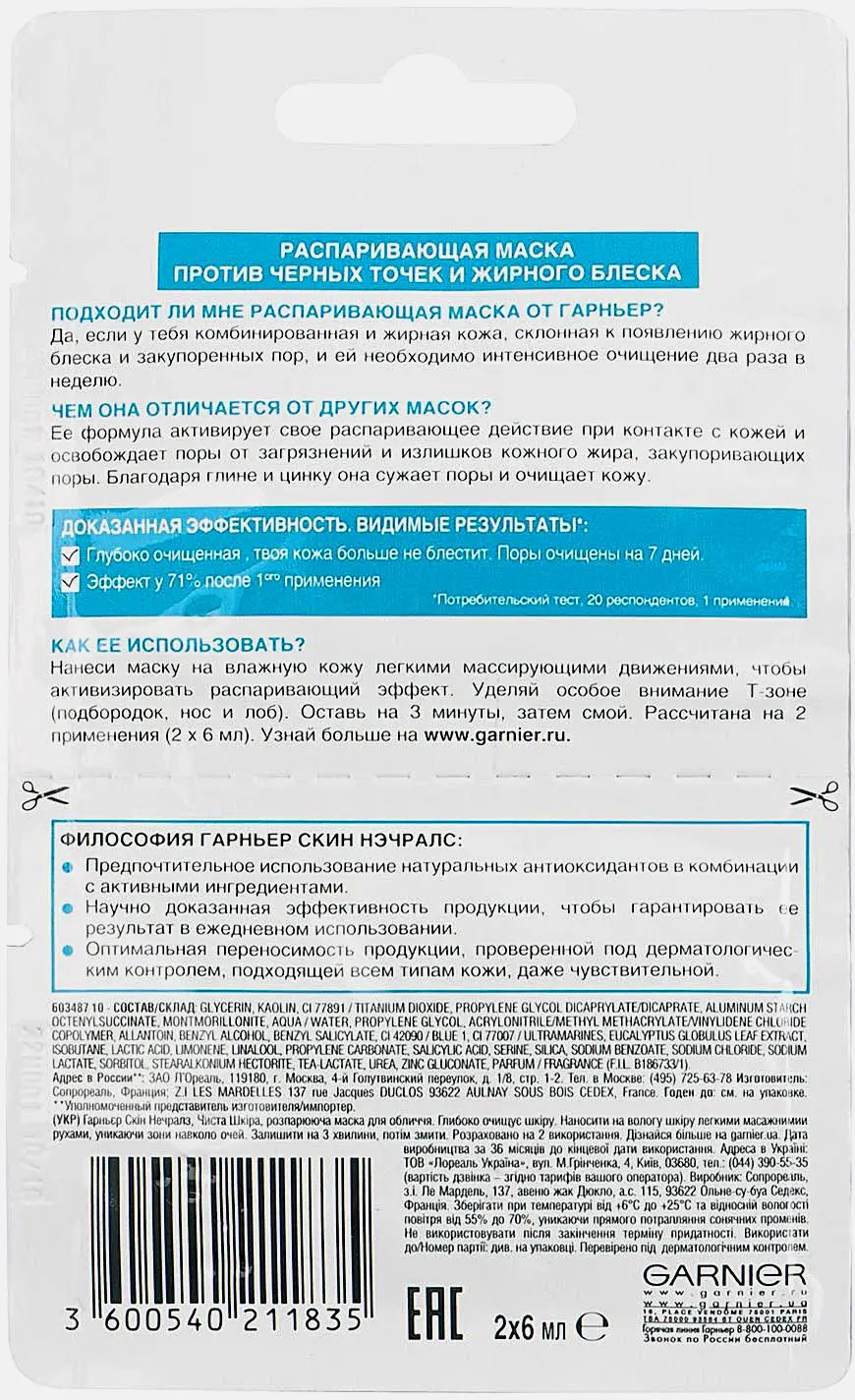 Маска для лица Garnier Распаривающая Чистая кожа с цинком и салициловой кислотой против черных точек и жирного блеска 2шт*6мл