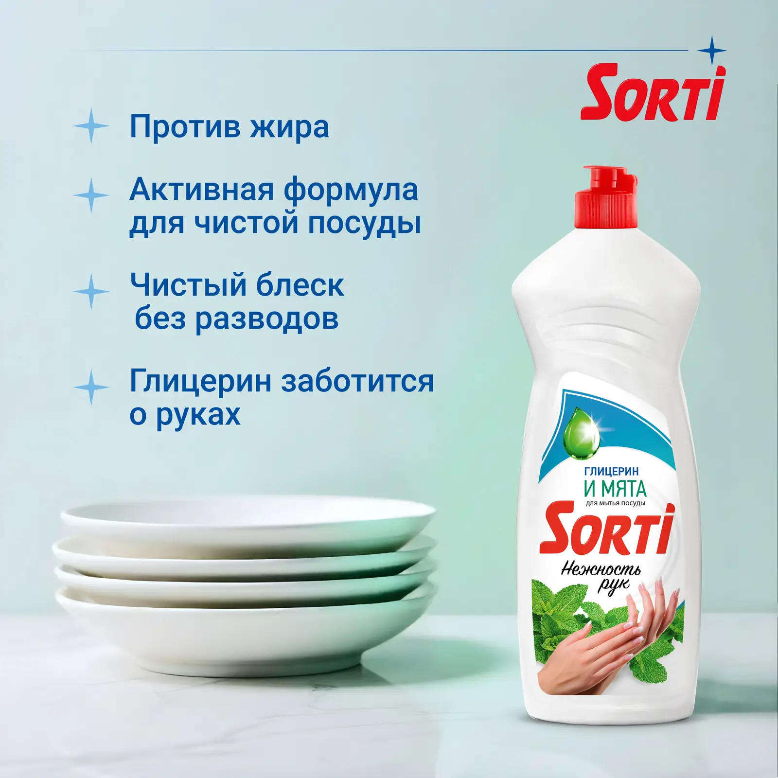 Средство для мытья посуды Sorti Глицерин и мята 900мл