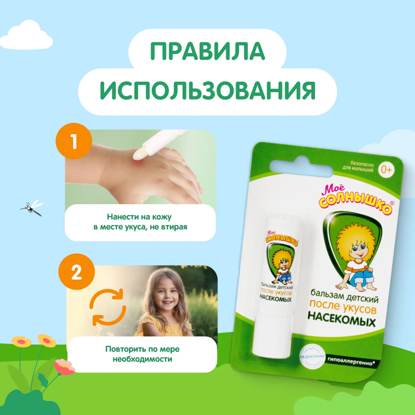 Бальзам после укусов насекомых Мое солнышко детский 2.8г
