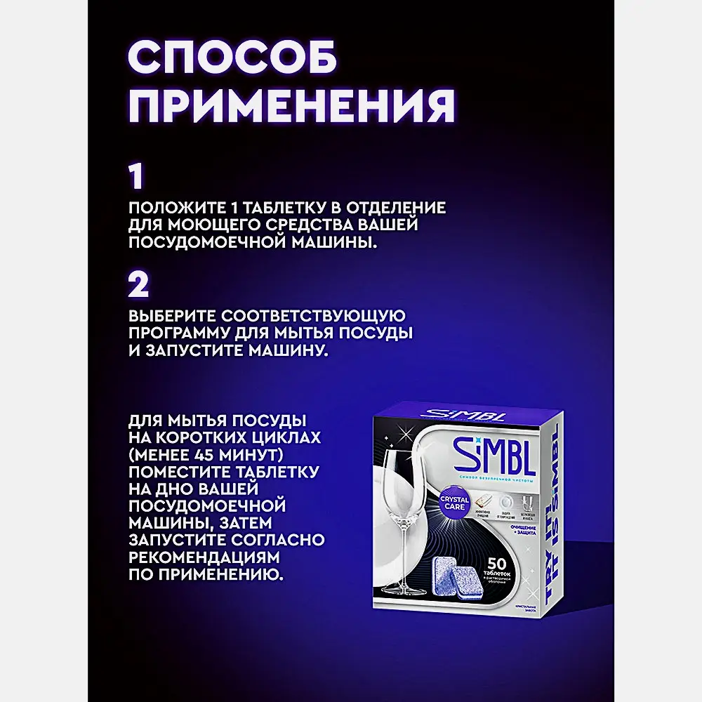 Таблетки для посудомоечной машины Кристальная забота Simbl 50шт - фото 4 Таблетки для посудомоечной машины Кристальная забота Simbl 50шт - фото 4