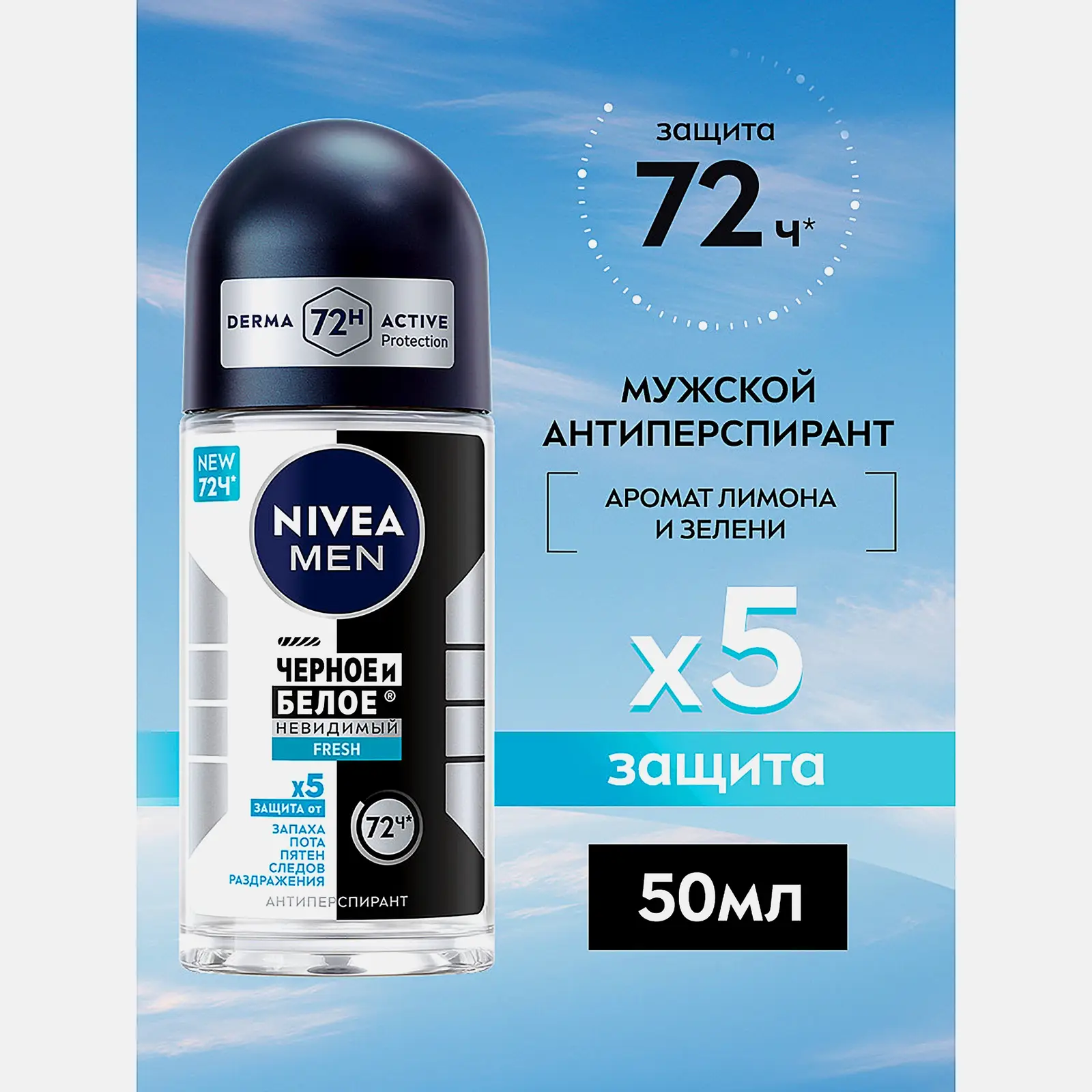 Антиперспирант Невидимый для черного и белого NIVEA Men Fresh 50мл - фото 2 Антиперспирант Невидимый для черного и белого NIVEA Men Fresh 50мл - фото 2
