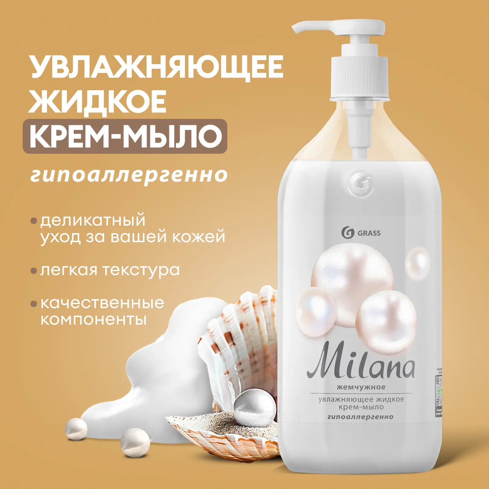 Жидкое крем-мыло Grass Milana Жемчужное 1л