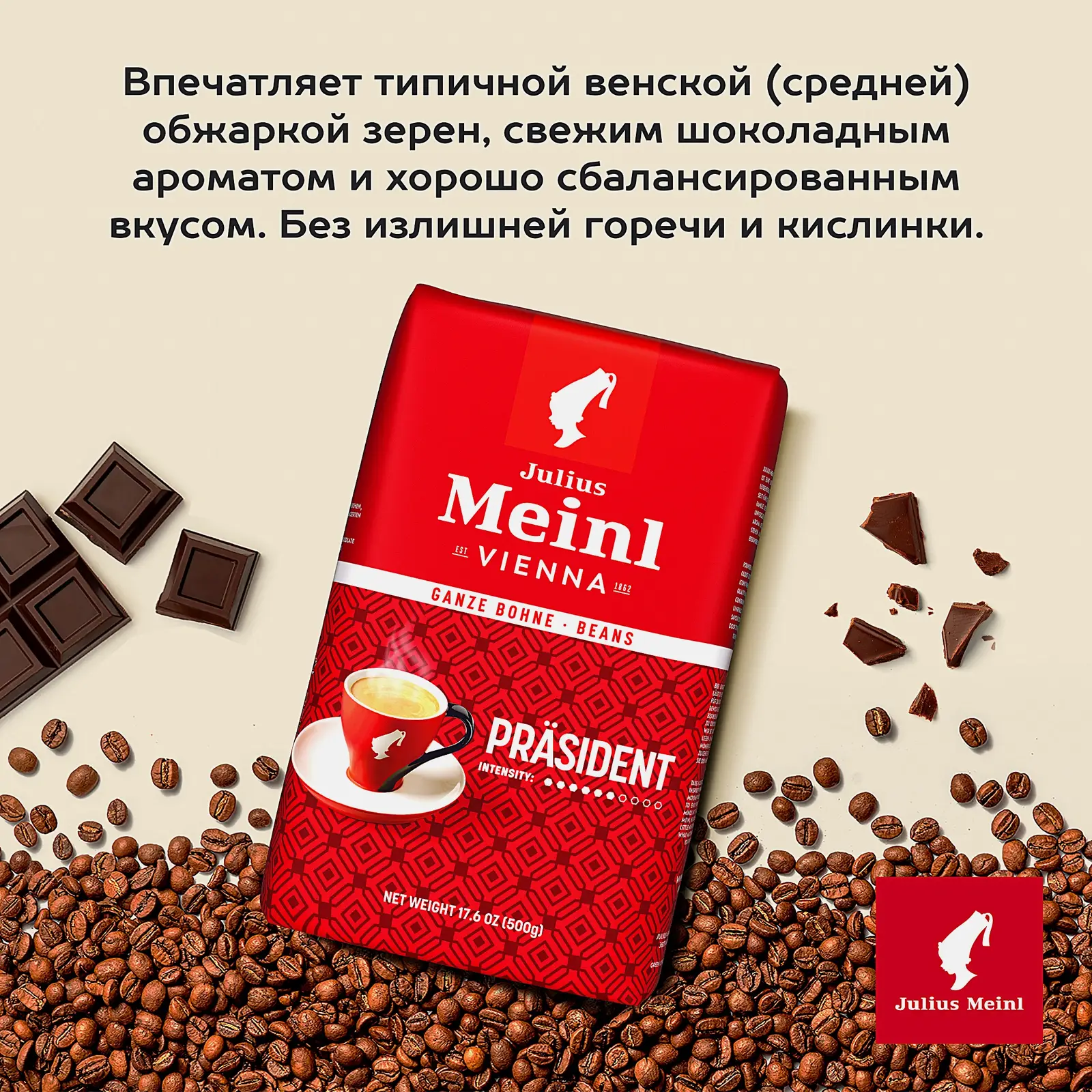 Кофе в зернах Julius Meinl Президент 500г