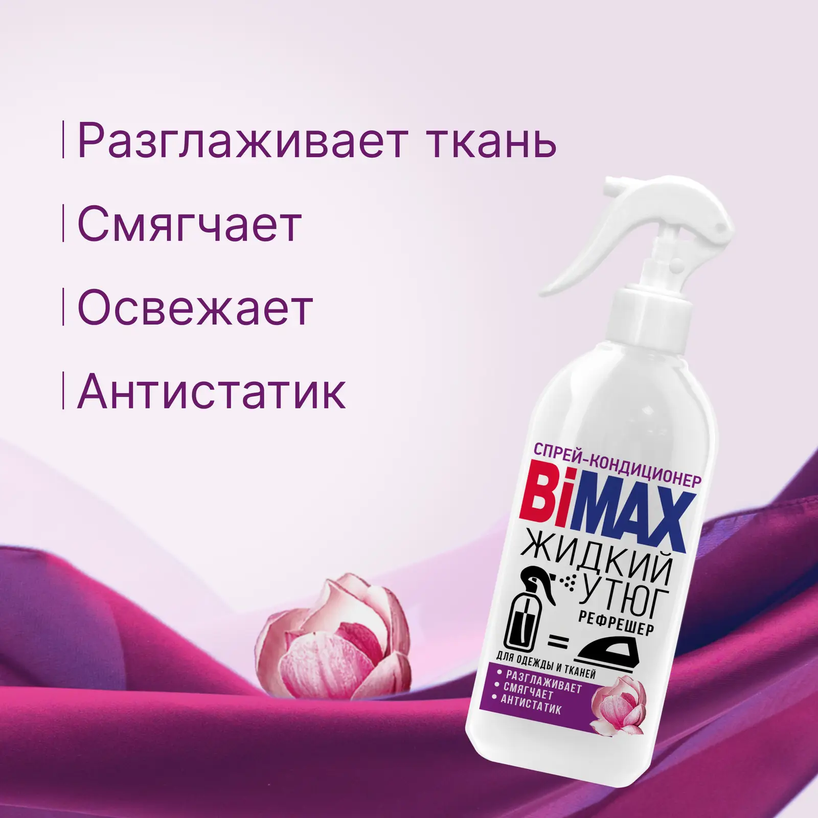Спрей-кондиционер для белья Bimax Жидкий утюг 400г