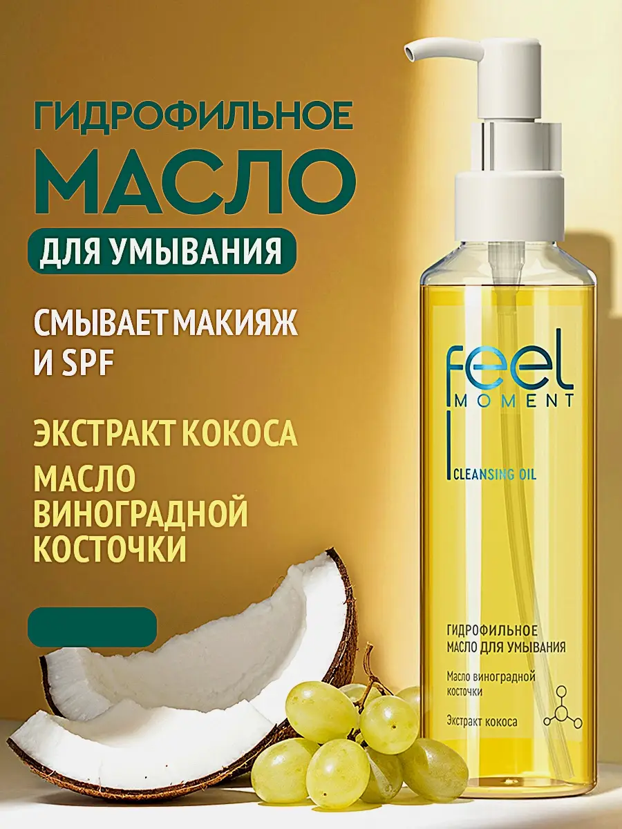 Гидрофильное масло для умывания и снятия макияжа Feel Moment 170мл
