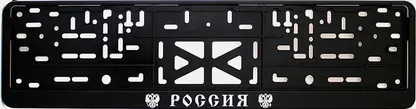 Рамка под номерной знак AutoStandart Россия