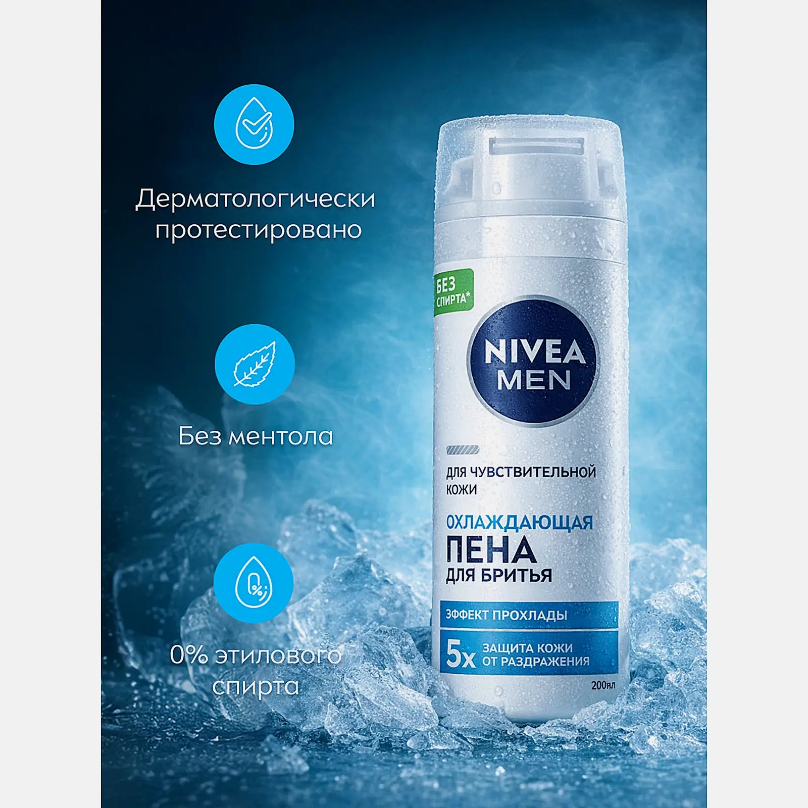 Охлаждающая пена для бритья для чувствительной кожи NIVEA 200мл - фото 4