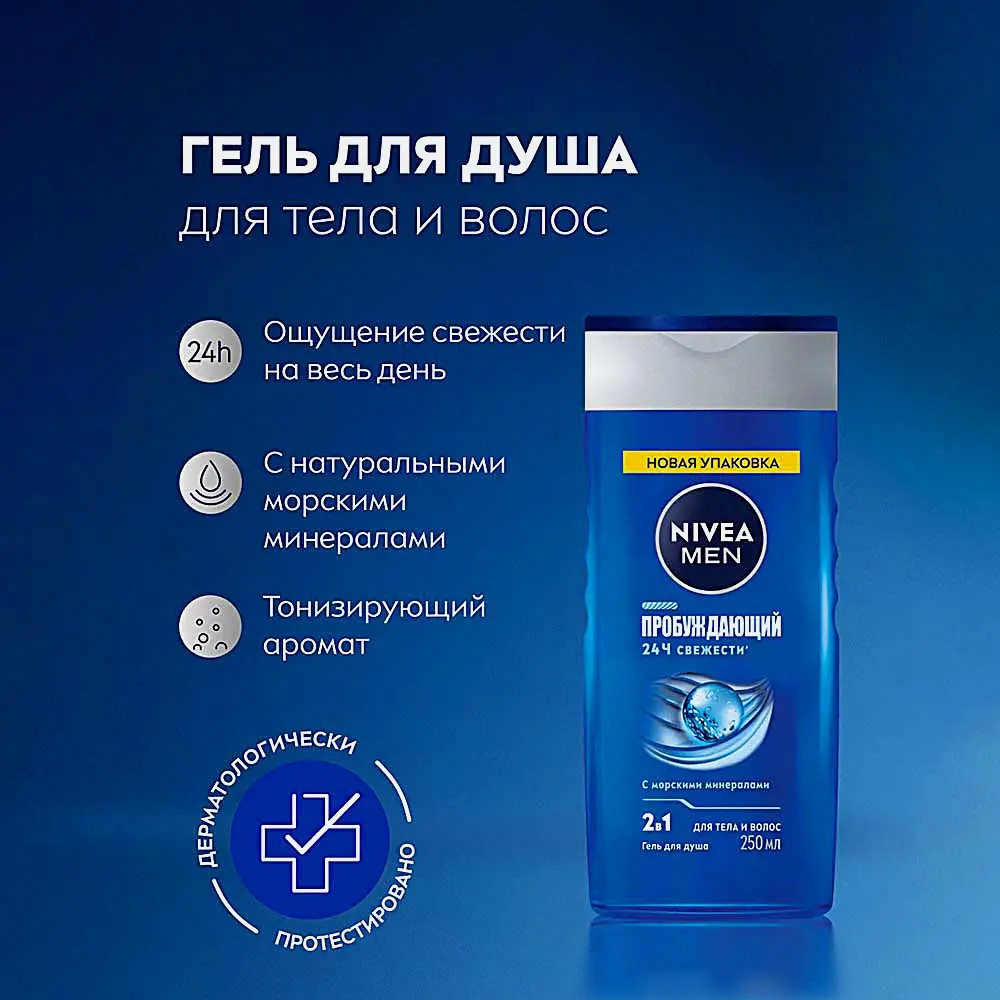 Гель для душа Пробуждающий 2в1 NIVEA Men 250мл - фото 3