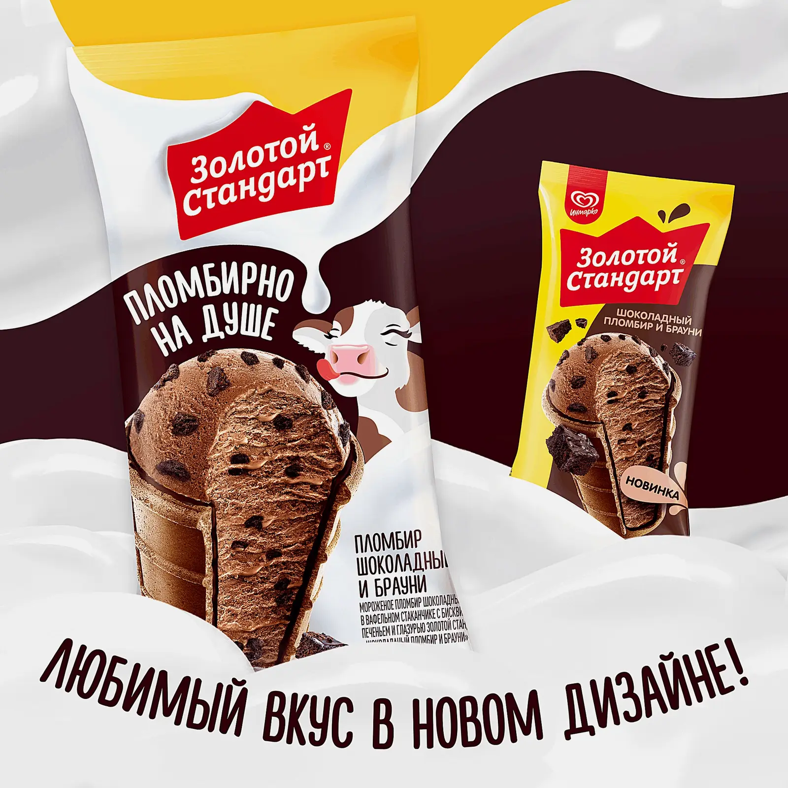 Мороженое Золотой Стандарт пломбир шоколадный и брауни в вафельном стаканчике 90г