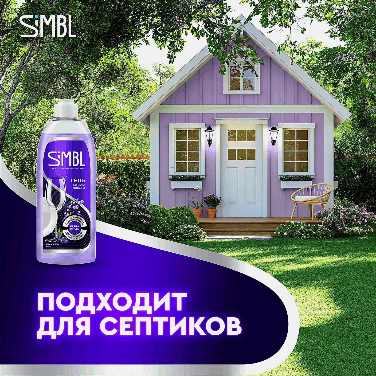 Гель для мытья посуды аромат диких ягод Simbl 450мл