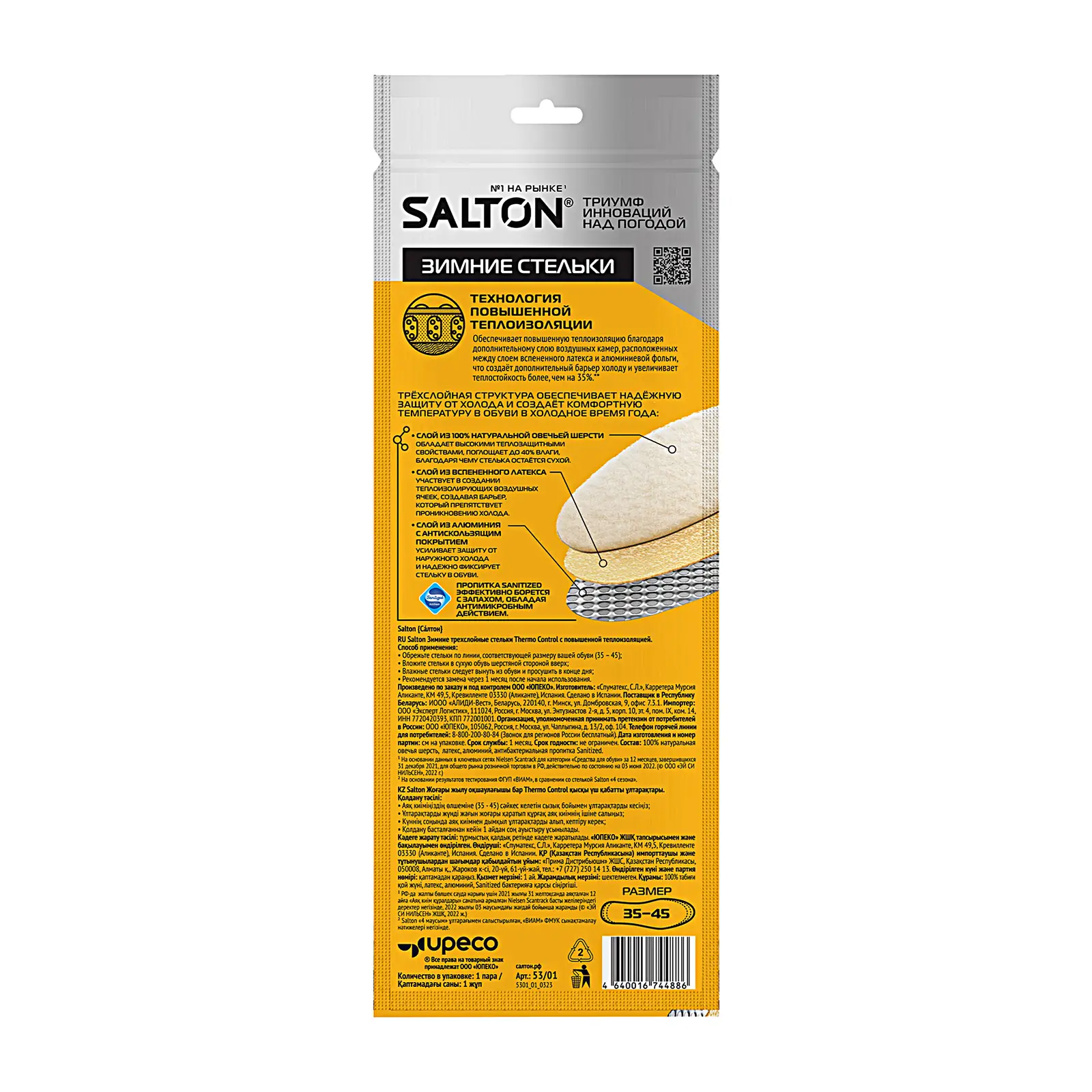 Стельки Salton Thermo Control зимние трехслойные с повышенной теплоизоляцией