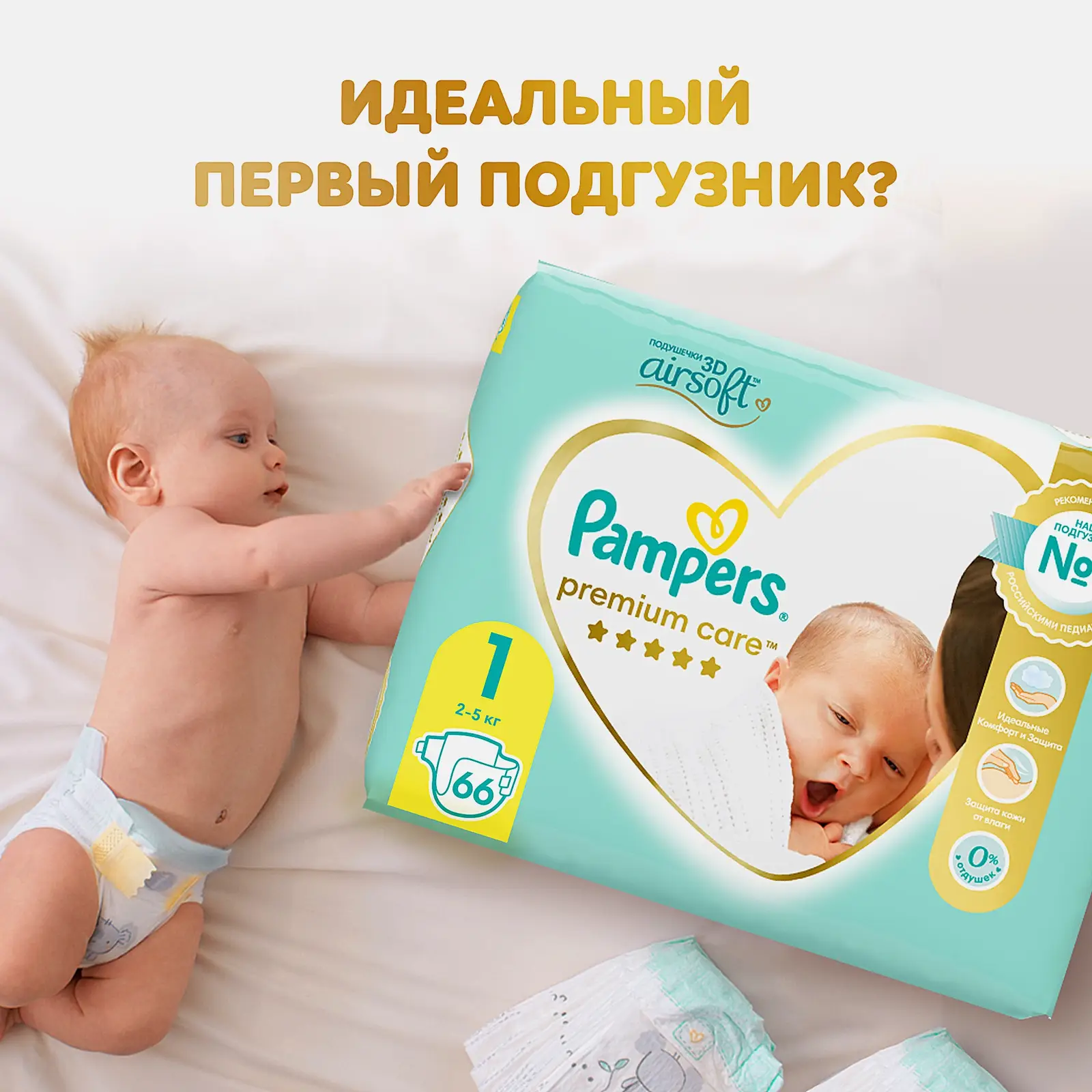 Подгузники Pampers Premium Care р.1 2-5кг 66шт