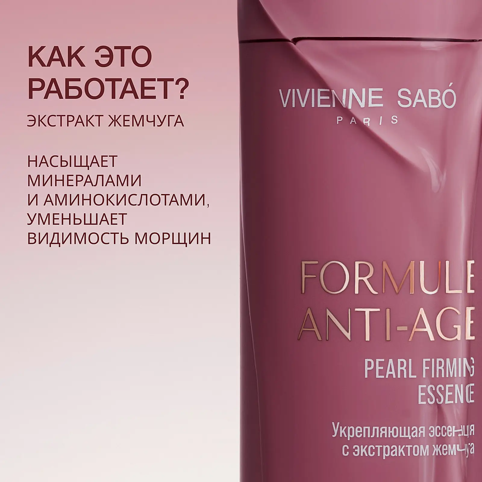 Укрепляющая эссенция для лица Formule Anti-Age с экстрактом жемчуга Vivienne Sabo 150мл