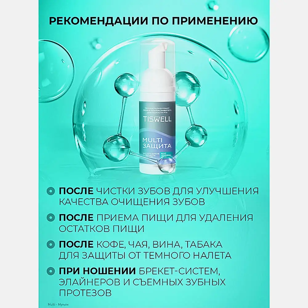 Пенка-ополаскиватель для полости рта Tiswell реминерализирующая 50мл - фото 10 Пенка-ополаскиватель для полости рта Tiswell реминерализирующая 50мл - фото 10