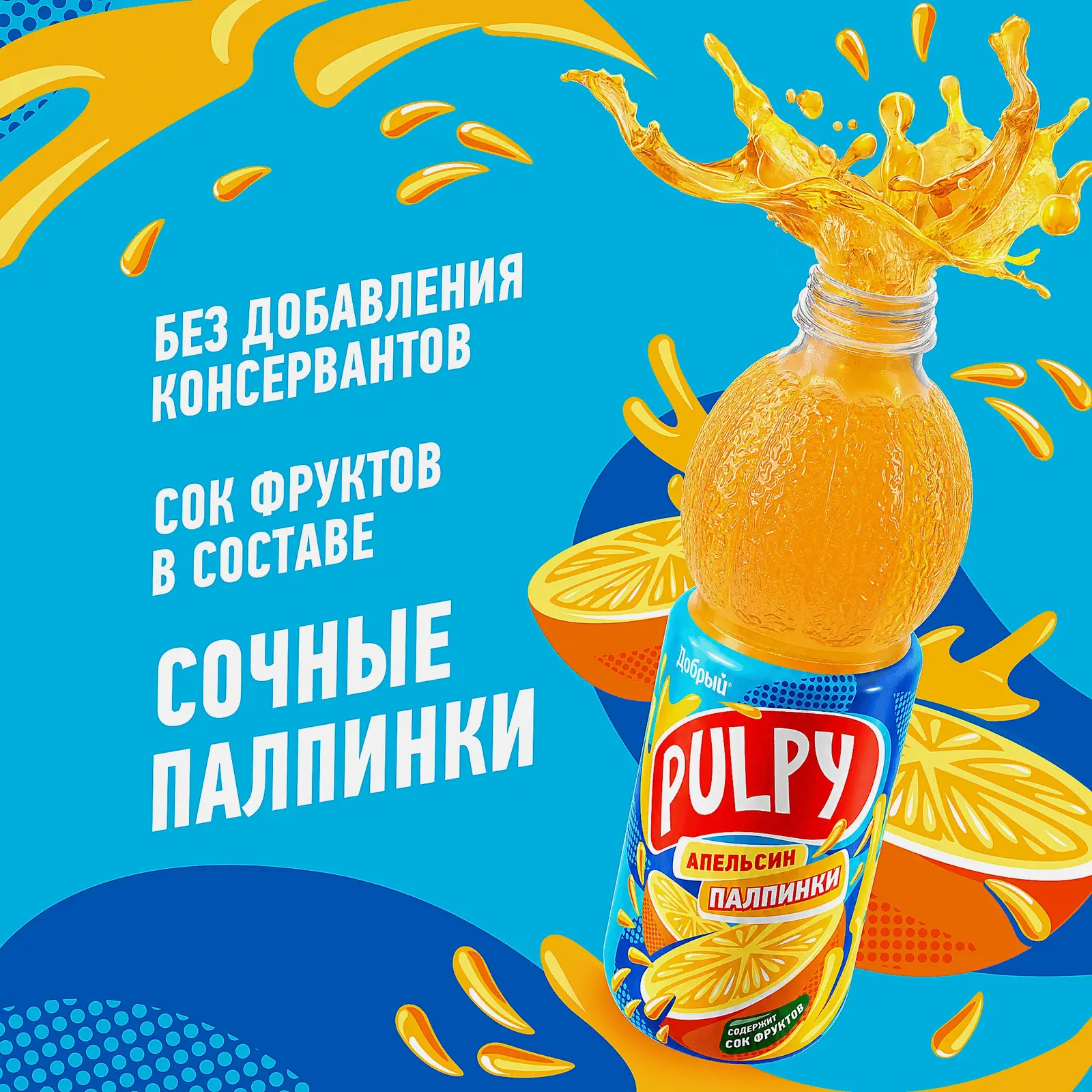 Напиток сокосодержащий Добрый Pulpy Апельсин 900мл - фото 4 Напиток сокосодержащий Добрый Pulpy Апельсин 900мл - фото 4