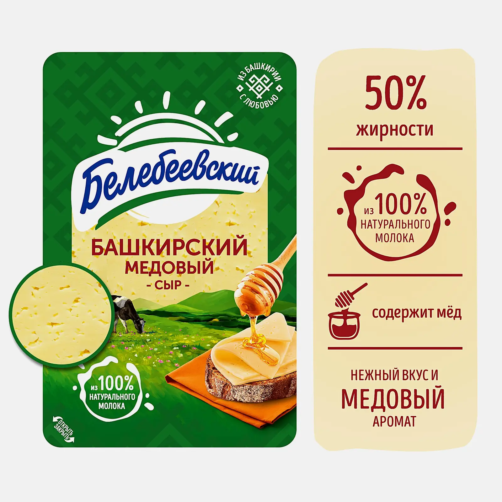 Сыр Белебеевский Башкирский медовый нарезка 50% 120г
