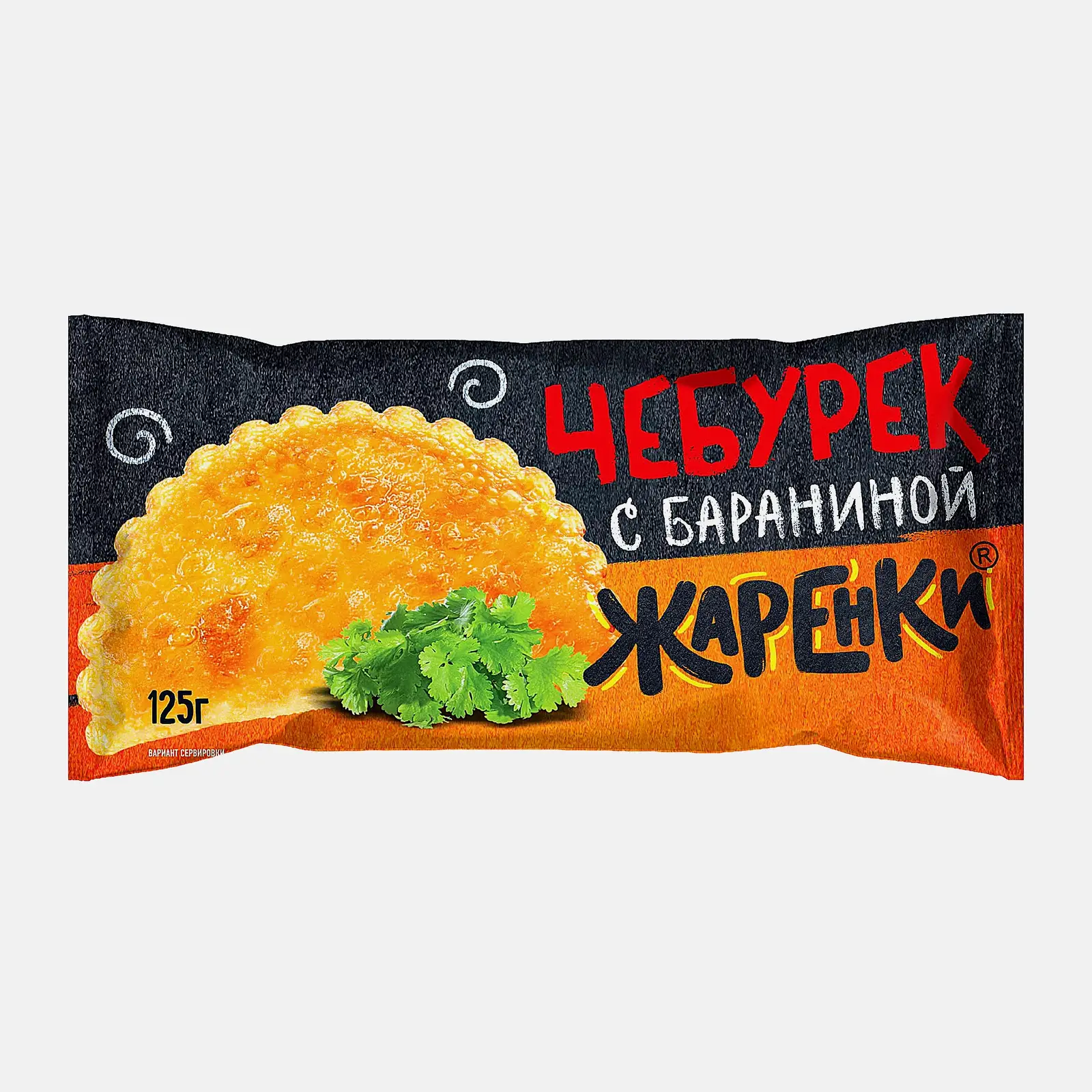 Чебурек Жаренки с бараниной 125г