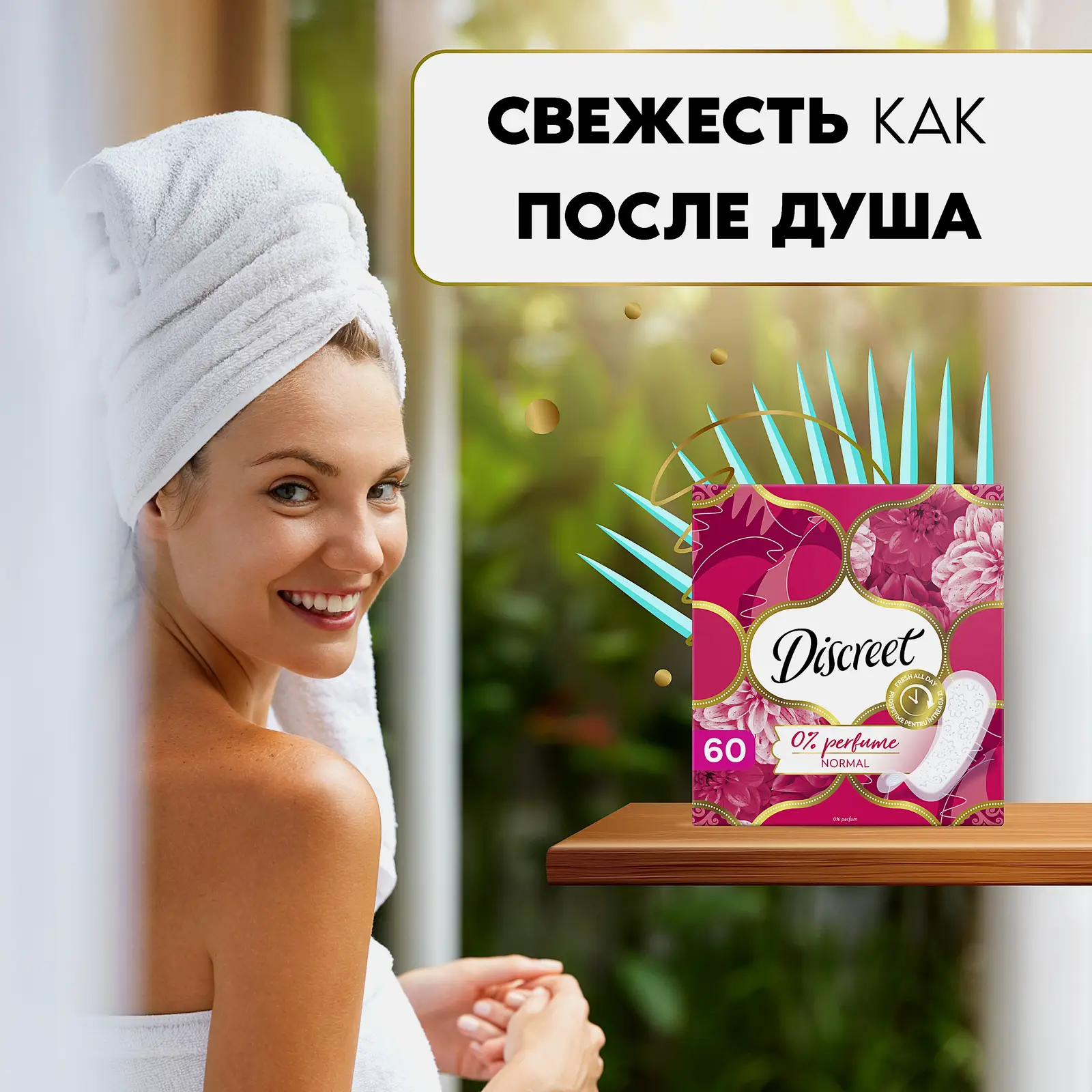 Прокладки ежедневные Discreet Normal без запаха 60шт