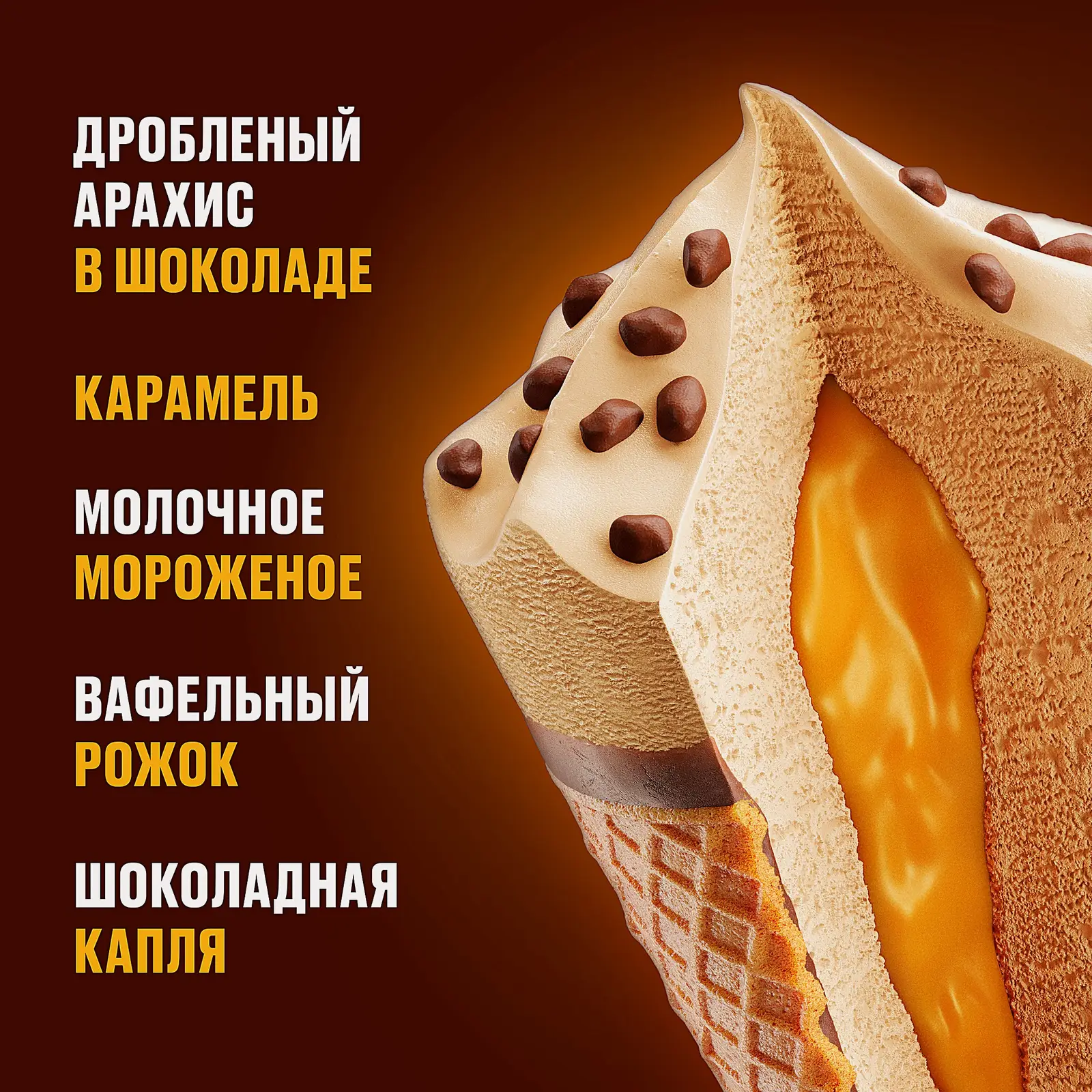 Мороженое Snickers с карамелью арахисом в молочном шоколаде рожок 69г